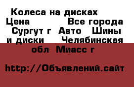 Колеса на дисках r13 › Цена ­ 6 000 - Все города, Сургут г. Авто » Шины и диски   . Челябинская обл.,Миасс г.